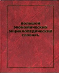 Большой экономический энциклопедический словарь