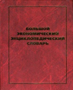 Обложка книги «Большой экономический энциклопедический словарь», ISBN 9785903828081