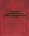 Обложка книги «Большой экономический энциклопедический словарь», ISBN 9785903828081