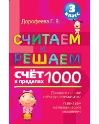 Считаем и решаем. Счет в пределах 1000. 3 класс