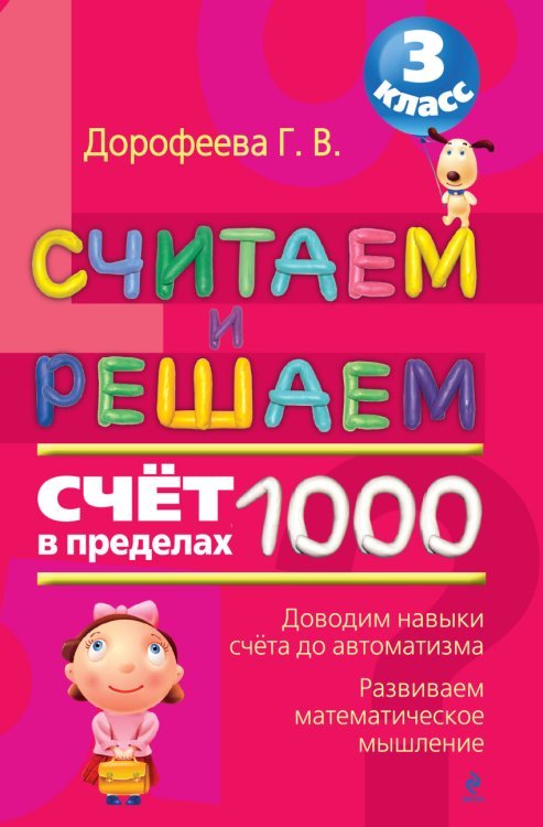 Считаем и решаем. Счет в пределах 1000. 3 класс