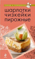 Повар и поваренок (обложка) Шарлотки. Чизкейки. Пирожные / Братушева Анна Сергеевна