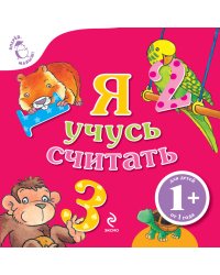 Я учусь считать