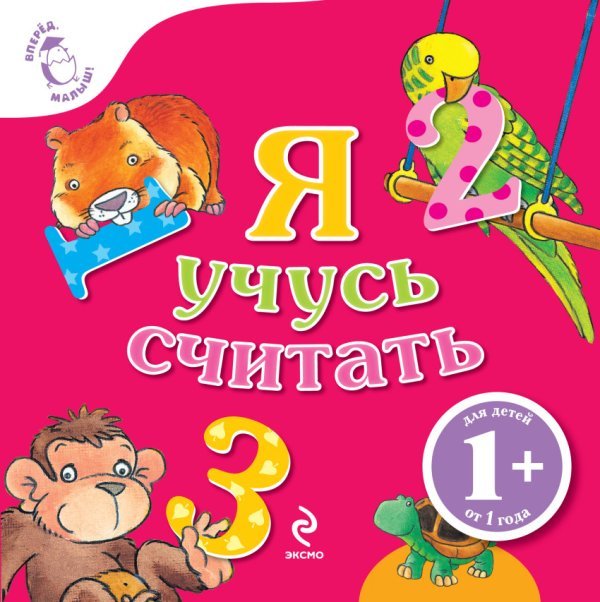 Обложка книги «Я учусь считать», ISBN 9785699377886