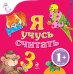 Обложка книги «Я учусь считать», ISBN 9785699377886