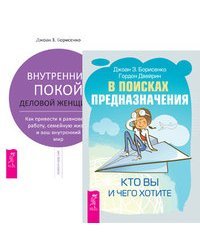 В поисках предназначения. Внутренний покой деловой женщины (количество томов: 2)