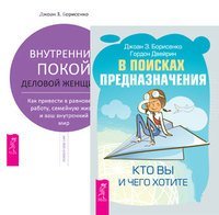 В поисках предназначения. Внутренний покой деловой женщины (количество томов: 2)