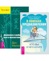 В поисках предназначения. Движение к свободе (количество томов: 2)