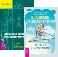 В поисках предназначения. Движение к свободе (количество томов: 2)