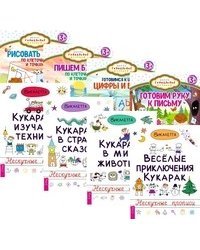 Веселые приключения кукарак. Кукараки в мире животных. Кукараки в стране сказок. Кукараки изучают технику. Готовим руку к письму. Готовимся к школе. Цифры и буквы. Пишем буквы. По клеточкам и точкам. Рисовать легко. По клеточкам и... (количество томов: 8)