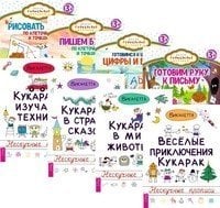 Веселые приключения кукарак. Кукараки в мире животных. Кукараки в стране сказок. Кукараки изучают технику. Готовим руку к письму. Готовимся к школе. Цифры и буквы. Пишем буквы. По клеточкам и точкам. Рисовать легко. По клеточкам и... (количество томов: 8)