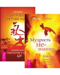 Мудрость не-знания. Пробуждение энергии жизни (комплект из 2-х книг) (количество томов: 2)