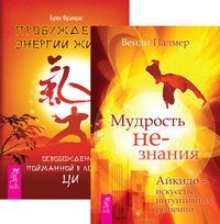 Мудрость не-знания. Пробуждение энергии жизни (комплект из 2-х книг) (количество томов: 2)