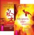 Мудрость не-знания. Пробуждение энергии жизни (комплект из 2-х книг) (количество томов: 2)