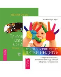 Мистический опыт Детей Индиго. Природная магия в семье. Моя мама — ведьма (комплект из 2-х книг) (количество томов: 2)