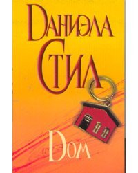 Дом / Стил Даниэла