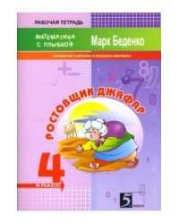 Математика с улыбкой. Ростовщик Джафар: 4 класс