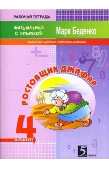 Математика с улыбкой. Ростовщик Джафар: 4 класс