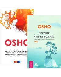 Чудо самоуважения. Древняя музыка в соснах (количество томов: 2)
