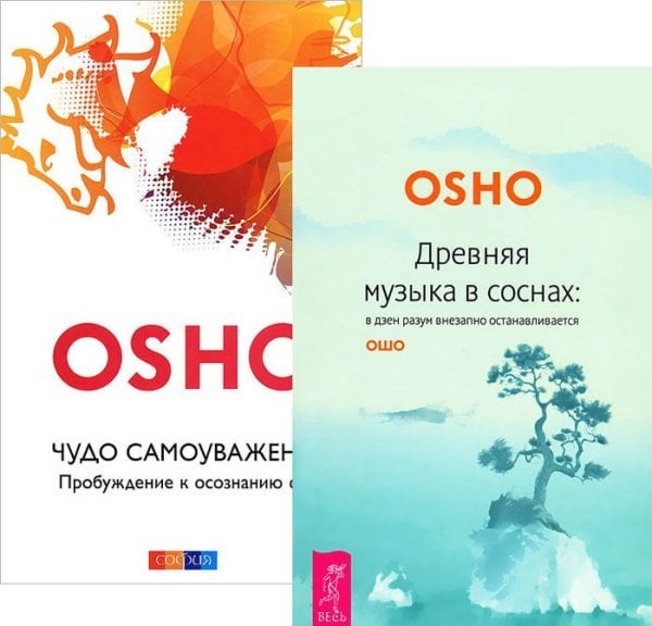 Чудо самоуважения. Древняя музыка в соснах (количество томов: 2)