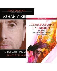 Узнай лжеца. Предсказания как бизнес (количество томов: 2)
