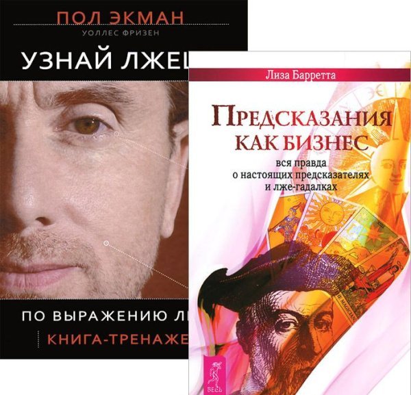 Узнай лжеца. Предсказания как бизнес (количество томов: 2)