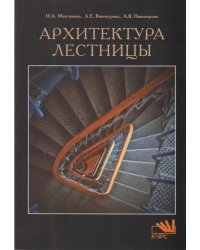 Архитектура лестницы. Учебное пособие