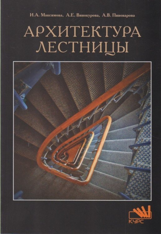 Обложка книги «Архитектура лестницы. Учебное пособие», ISBN 9785906923622