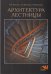 Обложка книги «Архитектура лестницы. Учебное пособие», ISBN 9785906923622