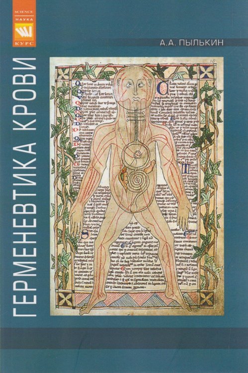 Обложка книги «Герменевтика крови: Монография», ISBN 9785906923950
