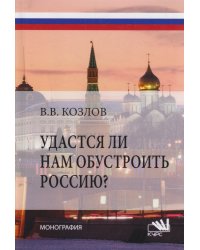 Удастся ли нам обустроить Россию? Монография