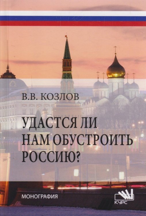 Обложка книги «Удастся ли нам обустроить Россию? Монография», ISBN 9785906923899