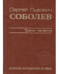 Сергей Львович Соболев. Грани таланта