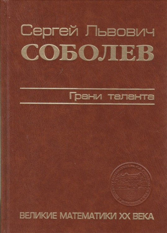 Обложка книги «Сергей Львович Соболев. Грани таланта», ISBN 9785906923561