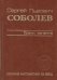 Обложка книги «Сергей Львович Соболев. Грани таланта», ISBN 9785906923561