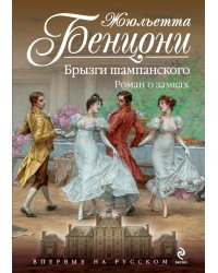 Брызги шампанского. Роман о замках