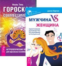 Мужчина VS Женщина. Люблю — ненавижу, или любовь как она есть. Выйди из памяти (комплект из 3-х книг) (количество томов: 3)