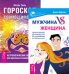 Мужчина VS Женщина. Люблю — ненавижу, или любовь как она есть. Выйди из памяти (комплект из 3-х книг) (количество томов: 3)