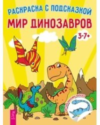 Мир динозавров (количество томов: 2)