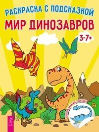 Мир динозавров (количество томов: 2)