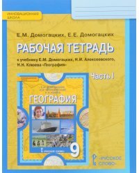 География. 9 класс. Рабочая тетрадь. К учебнику Е.М. Домогацких, Н.И. Алексеевского, Н.Н. Клюева. В 2-х частях. Часть 1. ФГОС
