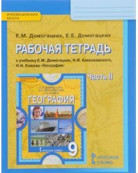 География. 9 класс. Рабочая тетрадь. К учебнику Е.М. Домогацких, Н.И. Алексеевского, Н.Н. Клюева. В 2-х частях. Часть 2. ФГОС