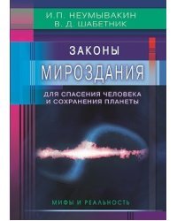 Законы Мироздания для спасения человека и сохранения планеты. Мифы и реальность 