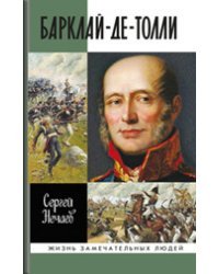 Барклай-де-Толли