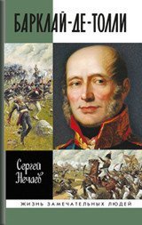 Обложка книги «Барклай-де-Толли» — Нечаев С., ISBN 9785235034686