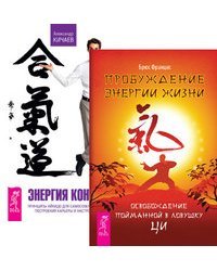 Пробуждение энергии жизни. Энергия контакта (количество томов: 2)