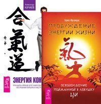 Пробуждение энергии жизни. Энергия контакта (количество томов: 2)