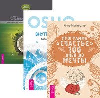 Программа "Счастье". Внутренний свет. Викка: год и один день (количество томов: 3)