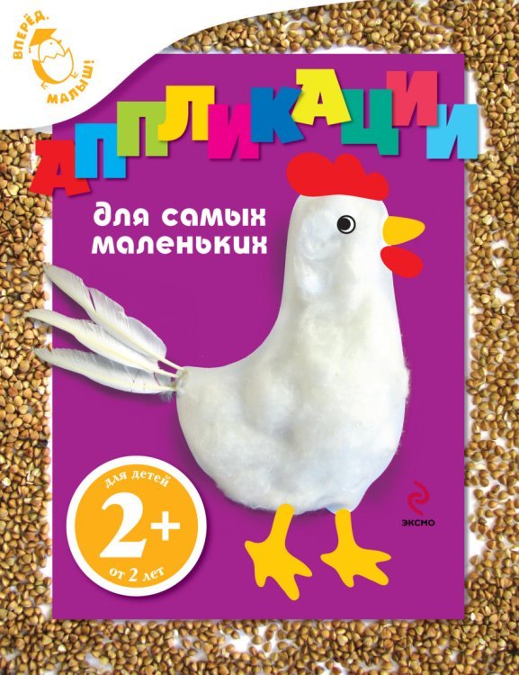 Вперед, малыш! Многоразовые брошюры (обложка) Аппликации для самых маленьких