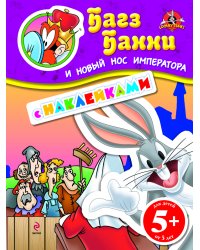 Багз Банни и новый нос императора (с наклейками)